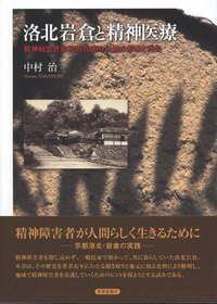 洛北岩倉と精神医療