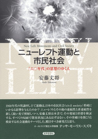 ニューレフト運動と市民社会
