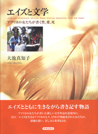 エイズと文学