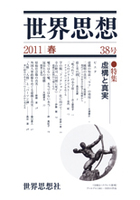 世界思想 38号 2011春