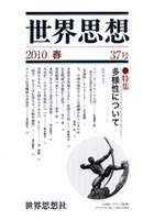 世界思想 37号 2010春