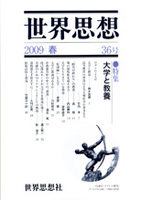 世界思想 36号 2009春