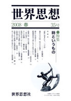 世界思想 35号 2008春
