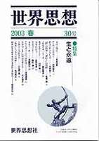 世界思想 30号 2003春
