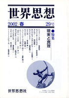 世界思想 29号 2002春