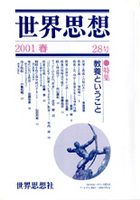 世界思想 28号 2001春
