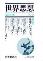 世界思想 27号 2000春
