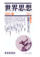 世界思想 26号 1999春