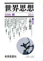 世界思想 25号 1998春
