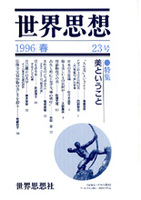 世界思想 23号 1996春