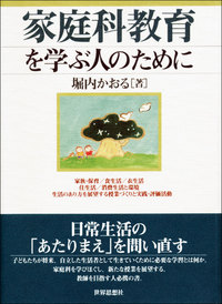 家庭科教育を学ぶ人のために