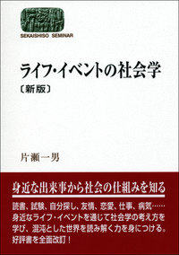 ライフ・イベントの社会学〔新版〕