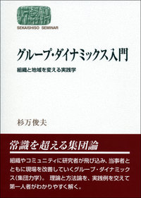 グループ・ダイナミックス入門