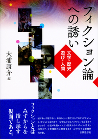 フィクション論への誘い
