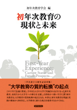 初年次教育の現状と未来