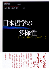 日本哲学の多様性
