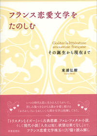 フランス恋愛文学をたのしむ