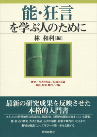 能・狂言を学ぶ人のために