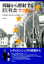 周縁から照射するEU社会