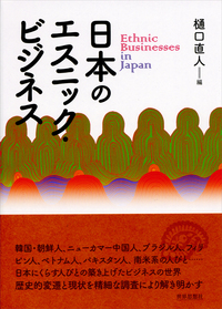 日本のエスニック・ビジネス