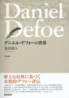 ダニエル・デフォーの世界