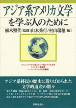 アジア系アメリカ文学を学ぶ人のために