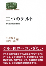 二つのケルト