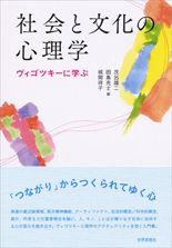 社会と文化の心理学