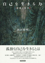 自己を生きる力