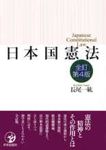 日本国憲法〔全訂第4版〕