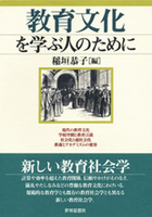 教育文化を学ぶ人のために