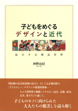 子どもをめぐるデザインと近代