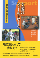 支援のフィールドワーク