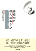 倫理学に答えはあるか