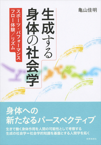 生成する身体の社会学