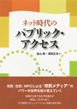 ネット時代のパブリック・アクセス