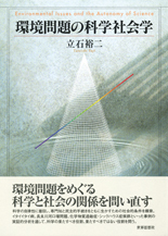 環境問題の科学社会学