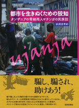 都市を生きぬくための狡知