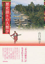 歴史語りの人類学