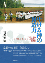 生ける神の創造力