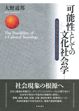 可能性としての文化社会学
