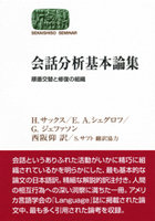 会話分析基本論集