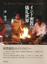 インド密教の儀礼世界