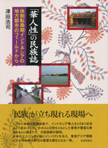 「華人性」の民族誌
