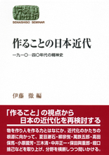 作ることの日本近代