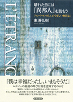 晴れた日には『異邦人』を読もう
