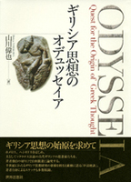 ギリシア思想のオデュッセイア