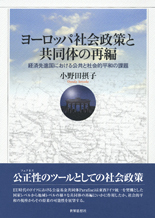 ヨーロッパ社会政策と共同体の再編