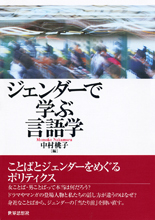 ジェンダーで学ぶ言語学