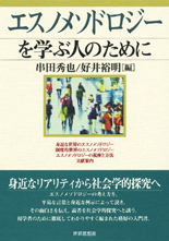 エスノメソドロジーを学ぶ人のために